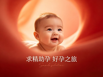 爱民求精助孕科学助孕 开启专属好孕之旅